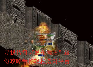 寻找传奇sf发布网站?这份攻略带你轻松选对平台 寻找传奇sf发布网站?这份攻略带你轻松选对平台