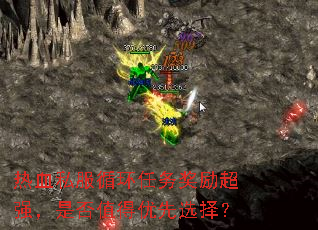 热血私服循环任务奖励超强,是否值得优先选择? 热血私服循环任务奖励超强,是否值得优先选择?