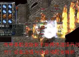 传奇单职业版新手如何快速提升战力?装备选择与技能搭配全解析 传奇单职业版新手如何快速提升战力?装备选择与技能搭配全解析