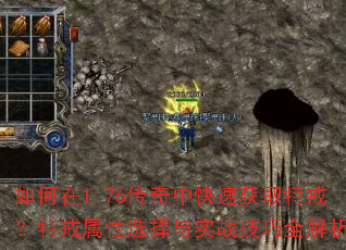 如何在1.76传奇中快速获取特戒?特戒属性选择与实战技巧全解析 如何在1.76传奇中快速获取特戒?特戒属性选择与实战技巧全解析