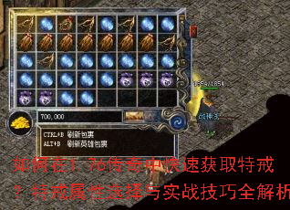 如何在1.76传奇中快速获取特戒?特戒属性选择与实战技巧全解析 如何在1.76传奇中快速获取特戒?特戒属性选择与实战技巧全解析