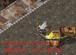 ��Ѫ����1��76�汾��ο���׬ȡ��ң����ֱؿ�����