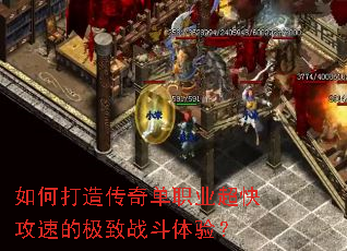 如何打造传奇单职业超快攻速的极致战斗体验? 如何打造传奇单职业超快攻速的极致战斗体验?