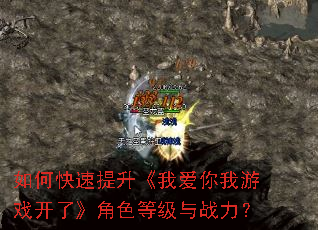 如何快速提升《我爱你我游戏开了》角色等级与战力? 如何快速提升《我爱你我游戏开了》角色等级与战力?