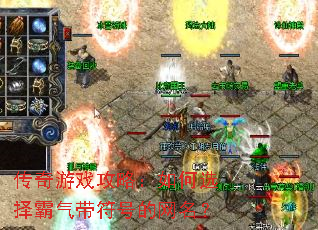 传奇游戏攻略:如何选择霸气带符号的网名? 传奇游戏攻略:如何选择霸气带符号的网名?