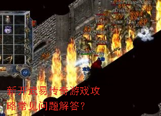 新开武易传奇游戏攻略常见问题解答? 新开武易传奇游戏攻略常见问题解答?