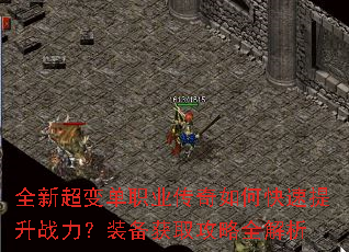 全新超变单职业传奇如何快速提升战力?装备获取攻略全解析 全新超变单职业传奇如何快速提升战力?装备获取攻略全解析