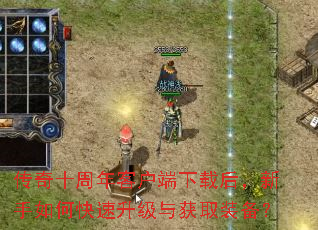 传奇十周年客户端下载后,新手如何快速升级与获取装备? 传奇十周年客户端下载后,新手如何快速升级与获取装备?