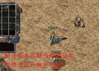 新开我本沉默传奇游戏如何快速提升角色等级? 新开我本沉默传奇游戏如何快速提升角色等级?