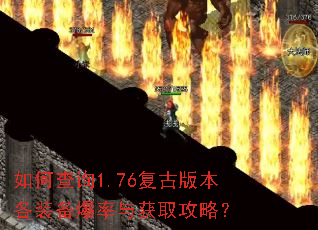 如何查询1.76复古版本各装备爆率与获取攻略? 如何查询1.76复古版本各装备爆率与获取攻略?