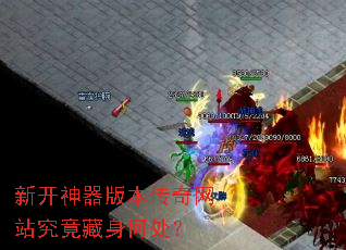 新开神器版本传奇网站究竟藏身何处? 新开神器版本传奇网站究竟藏身何处?