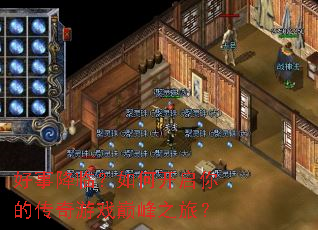 好事降临?如何开启你的传奇游戏巅峰之旅? 好事降临?如何开启你的传奇游戏巅峰之旅?