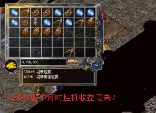 传奇私服中何时挂机收益最高? 传奇私服中何时挂机收益最高?