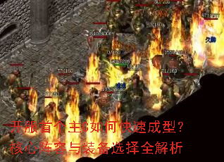 开服首个主C如何快速成型?核心阵容与装备选择全解析 开服首个主C如何快速成型?核心阵容与装备选择全解析