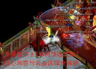 开服首个主C如何快速成型?核心阵容与装备选择全解析 开服首个主C如何快速成型?核心阵容与装备选择全解析