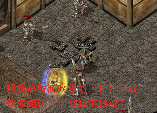 想找高薪游戏策划?传奇游戏攻略难题如何破解求指点? 想找高薪游戏策划?传奇游戏攻略难题如何破解求指点?