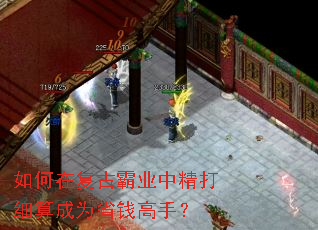 如何在复古霸业中精打细算成为省钱高手? 如何在复古霸业中精打细算成为省钱高手?