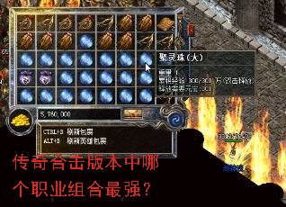 传奇合击版本中哪个职业组合最强? 传奇合击版本中哪个职业组合最强?