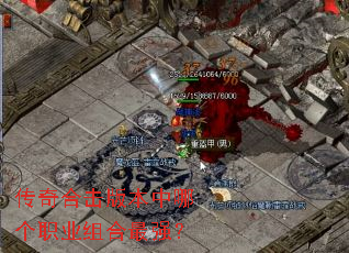 传奇合击版本中哪个职业组合最强? 传奇合击版本中哪个职业组合最强?