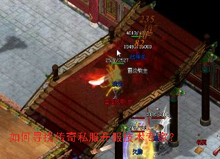 如何寻找传奇私服开服技术专家? 如何寻找传奇私服开服技术专家?