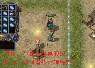 传奇1.76复古版真的费钱吗?如何省钱玩转经典? 传奇1.76复古版真的费钱吗?如何省钱玩转经典?