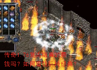 传奇1.76复古版真的费钱吗?如何省钱玩转经典? 传奇1.76复古版真的费钱吗?如何省钱玩转经典?