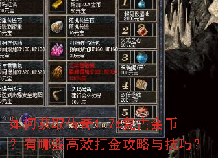 如何获取传奇1.76复古金币?有哪些高效打金攻略与技巧? 如何获取传奇1.76复古金币?有哪些高效打金攻略与技巧?