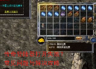 传奇登陆器打开失败?常见问题与解决攻略 传奇登陆器打开失败?常见问题与解决攻略