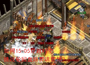如何15-05穿越时空挑战轮回血路葬魂禁地? 如何15-05穿越时空挑战轮回血路葬魂禁地?