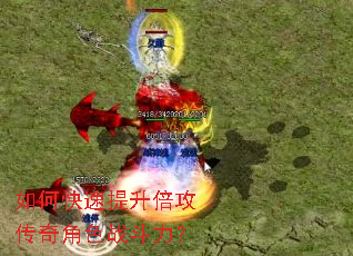 如何快速提升倍攻传奇角色战斗力? 如何快速提升倍攻传奇角色战斗力?