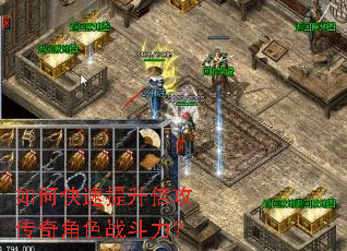 如何快速提升倍攻传奇角色战斗力? 如何快速提升倍攻传奇角色战斗力?