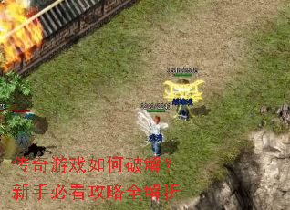 传奇游戏如何破解?新手必看攻略全解析 传奇游戏如何破解?新手必看攻略全解析