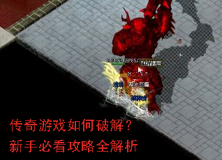 传奇游戏如何破解?新手必看攻略全解析 传奇游戏如何破解?新手必看攻略全解析