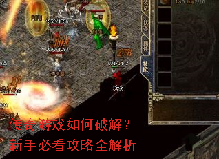 传奇游戏如何破解?新手必看攻略全解析 传奇游戏如何破解?新手必看攻略全解析