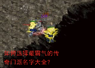 如何选择最霸气的传奇门派名字大全? 如何选择最霸气的传奇门派名字大全?