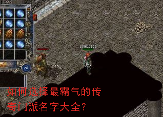 如何选择最霸气的传奇门派名字大全? 如何选择最霸气的传奇门派名字大全?