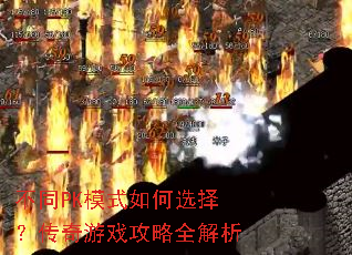 不同PK模式如何选择?传奇游戏攻略全解析 不同PK模式如何选择?传奇游戏攻略全解析