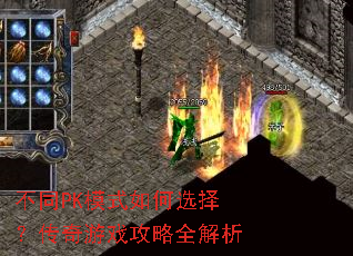 不同PK模式如何选择?传奇游戏攻略全解析 不同PK模式如何选择?传奇游戏攻略全解析