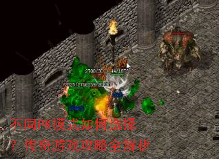不同PK模式如何选择?传奇游戏攻略全解析 不同PK模式如何选择?传奇游戏攻略全解析