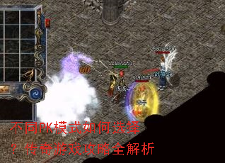 ��ͬPKģʽ���ѡ�񣿴�����Ϸ����ȫ����