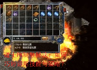 道士PK制胜秘诀:如何巧妙运用技能与策略? 道士PK制胜秘诀:如何巧妙运用技能与策略?