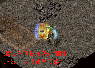 道士PK制胜秘诀:如何巧妙运用技能与策略? 道士PK制胜秘诀:如何巧妙运用技能与策略?