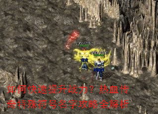 如何快速提升战力?热血传奇特殊符号名字攻略全解析 如何快速提升战力?热血传奇特殊符号名字攻略全解析