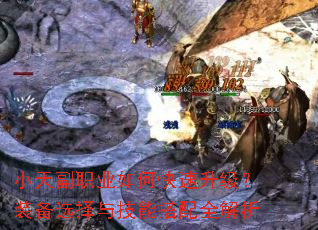 小天副职业如何快速升级?装备选择与技能搭配全解析 小天副职业如何快速升级?装备选择与技能搭配全解析