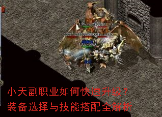 小天副职业如何快速升级?装备选择与技能搭配全解析 小天副职业如何快速升级?装备选择与技能搭配全解析
