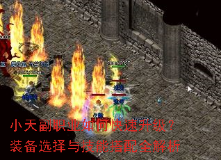 小天副职业如何快速升级?装备选择与技能搭配全解析 小天副职业如何快速升级?装备选择与技能搭配全解析