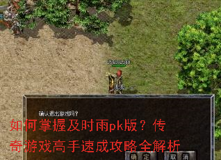 如何掌握及时雨pk版?传奇游戏高手速成攻略全解析 如何掌握及时雨pk版?传奇游戏高手速成攻略全解析
