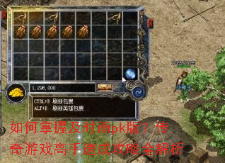 如何掌握及时雨pk版?传奇游戏高手速成攻略全解析 如何掌握及时雨pk版?传奇游戏高手速成攻略全解析