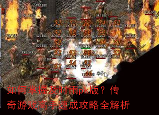 如何掌握及时雨pk版?传奇游戏高手速成攻略全解析 如何掌握及时雨pk版?传奇游戏高手速成攻略全解析