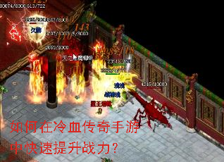 如何在冷血传奇手游中快速提升战力? 如何在冷血传奇手游中快速提升战力?